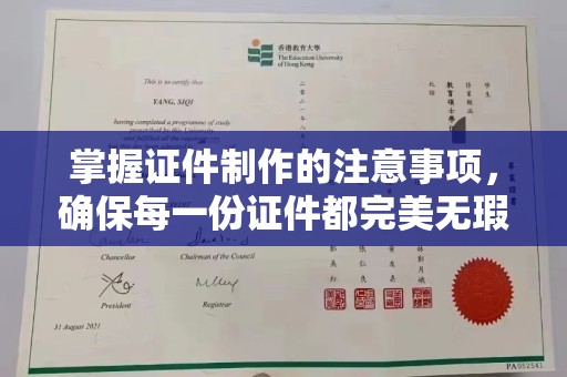 新邵掌握证件制作的注意事项，确保每一份证件都完美无瑕