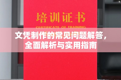 崇义文凭制作的常见问题解答，全面解析与实用指南