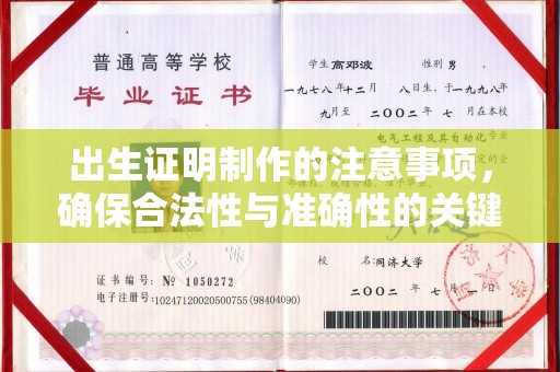 道外出生证明制作的注意事项，确保合法性与准确性的关键步骤