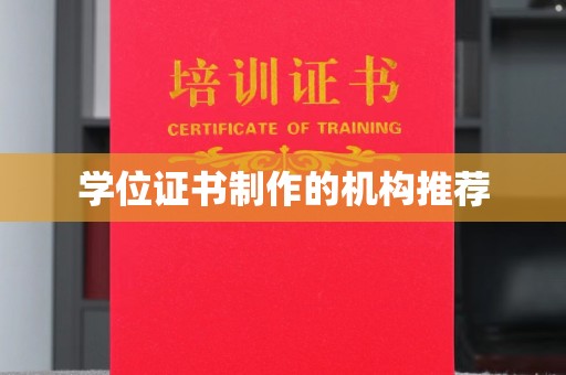 新营学位证书制作的机构推荐